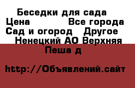 Беседки для сада › Цена ­ 8 000 - Все города Сад и огород » Другое   . Ненецкий АО,Верхняя Пеша д.